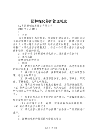 园林绿化养护管理规章制度 