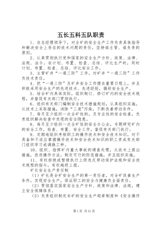 五长五科五队职责要求