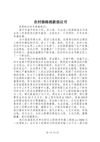 农村修路捐款倡议书范文_1