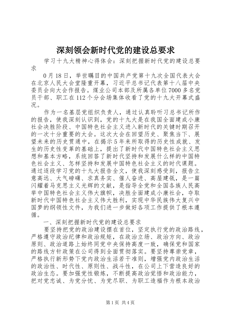 深刻领会新时代党的建设总要求_第1页