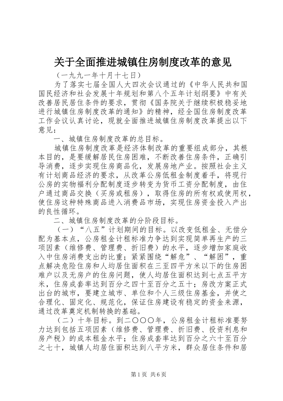 关于全面推进城镇住房规章制度改革的意见_第1页
