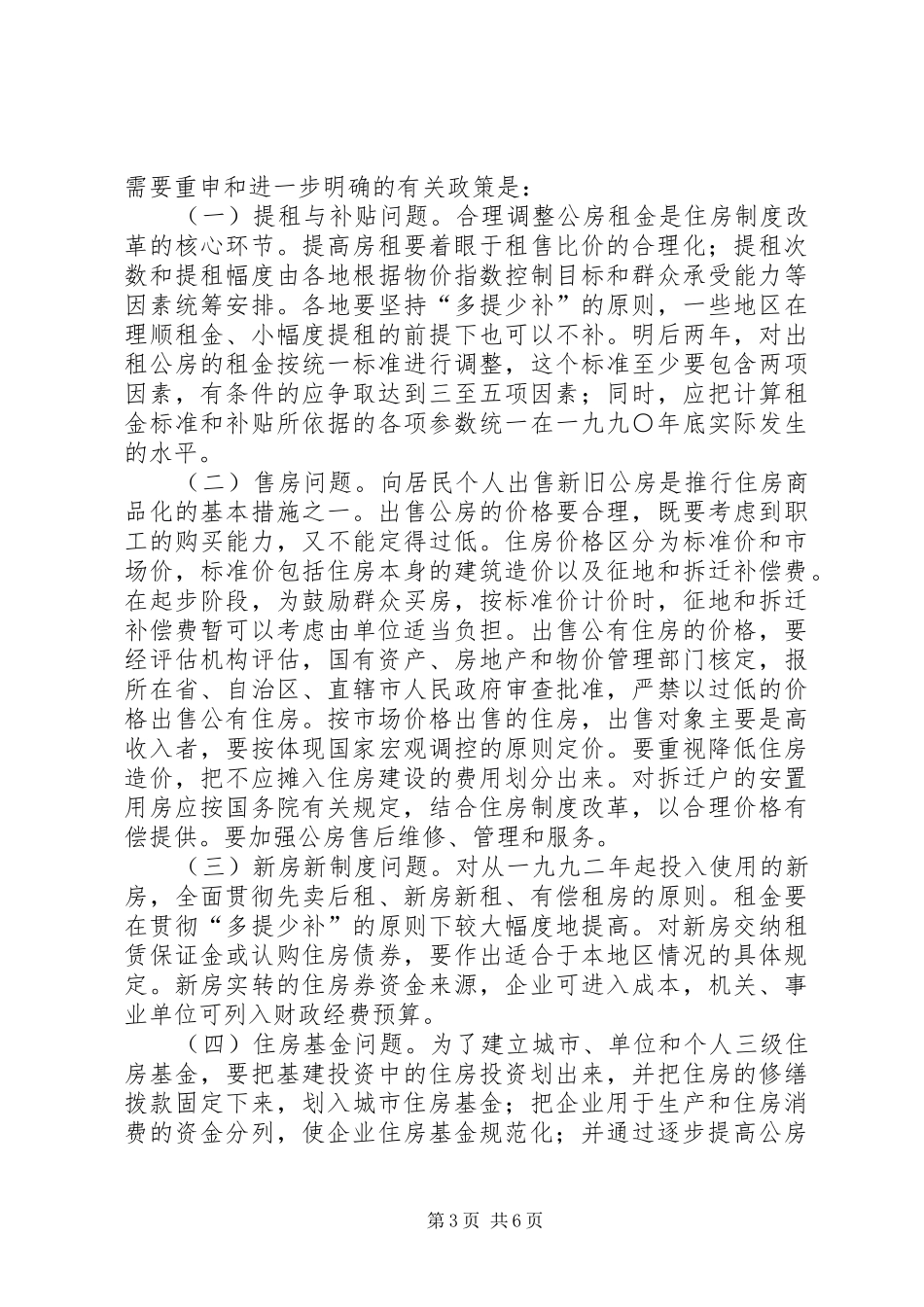 关于全面推进城镇住房规章制度改革的意见_第3页
