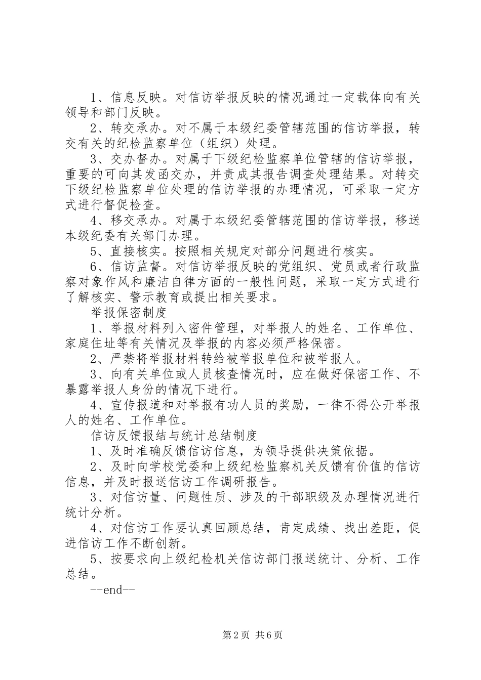 纪委监察室信访工作规章制度_第2页