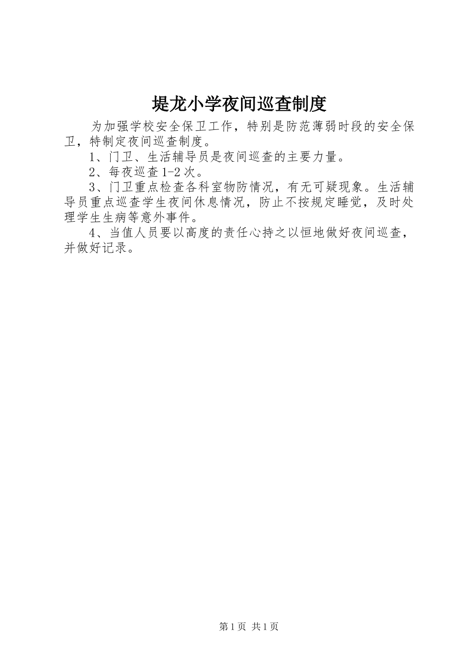 堤龙小学夜间巡查规章制度_第1页