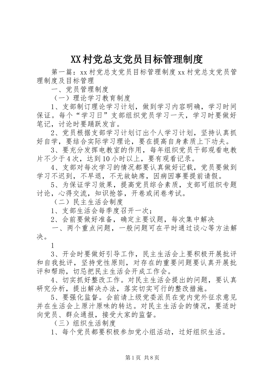 村党总支党员目标管理规章制度_第1页