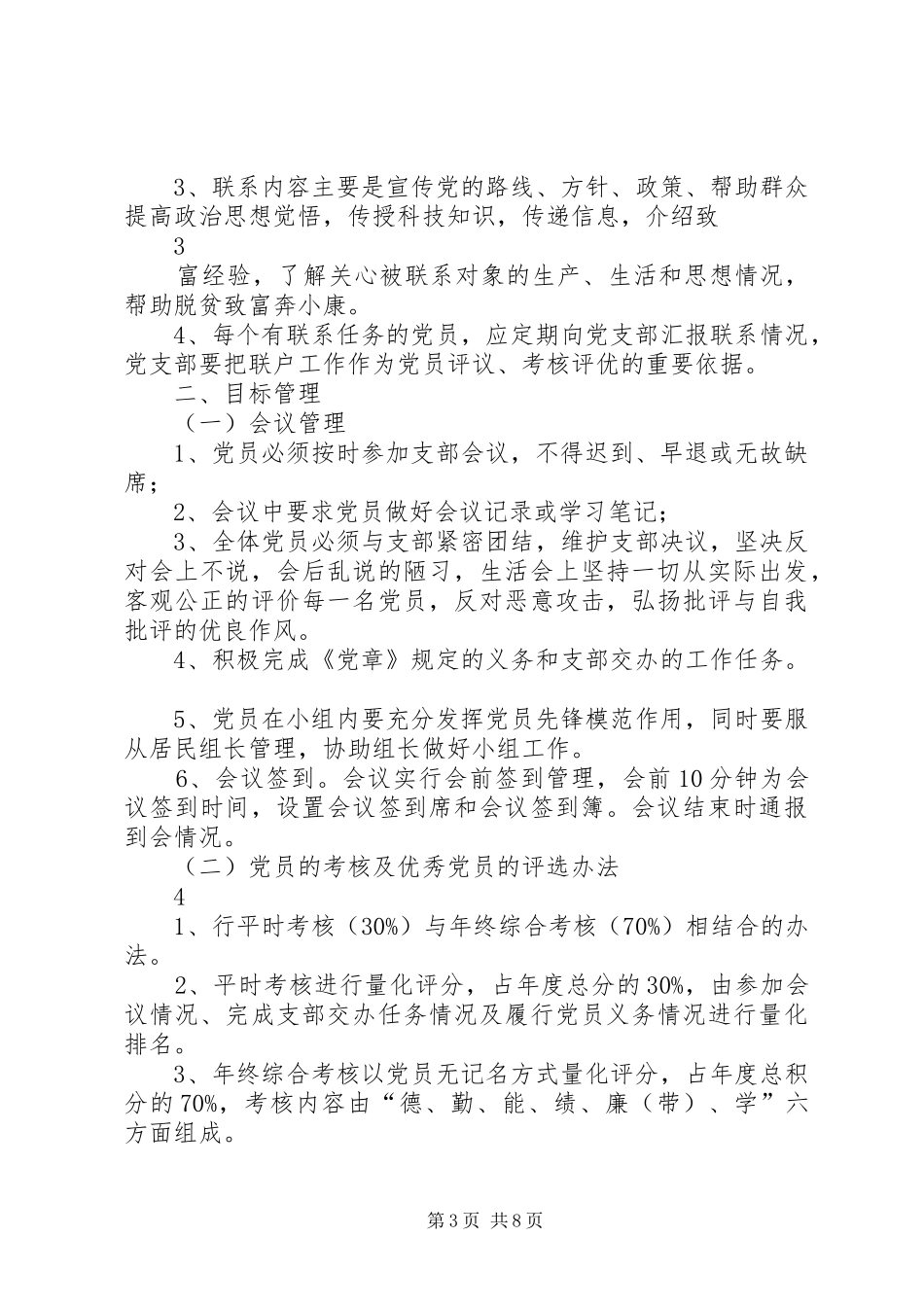 村党总支党员目标管理规章制度_第3页