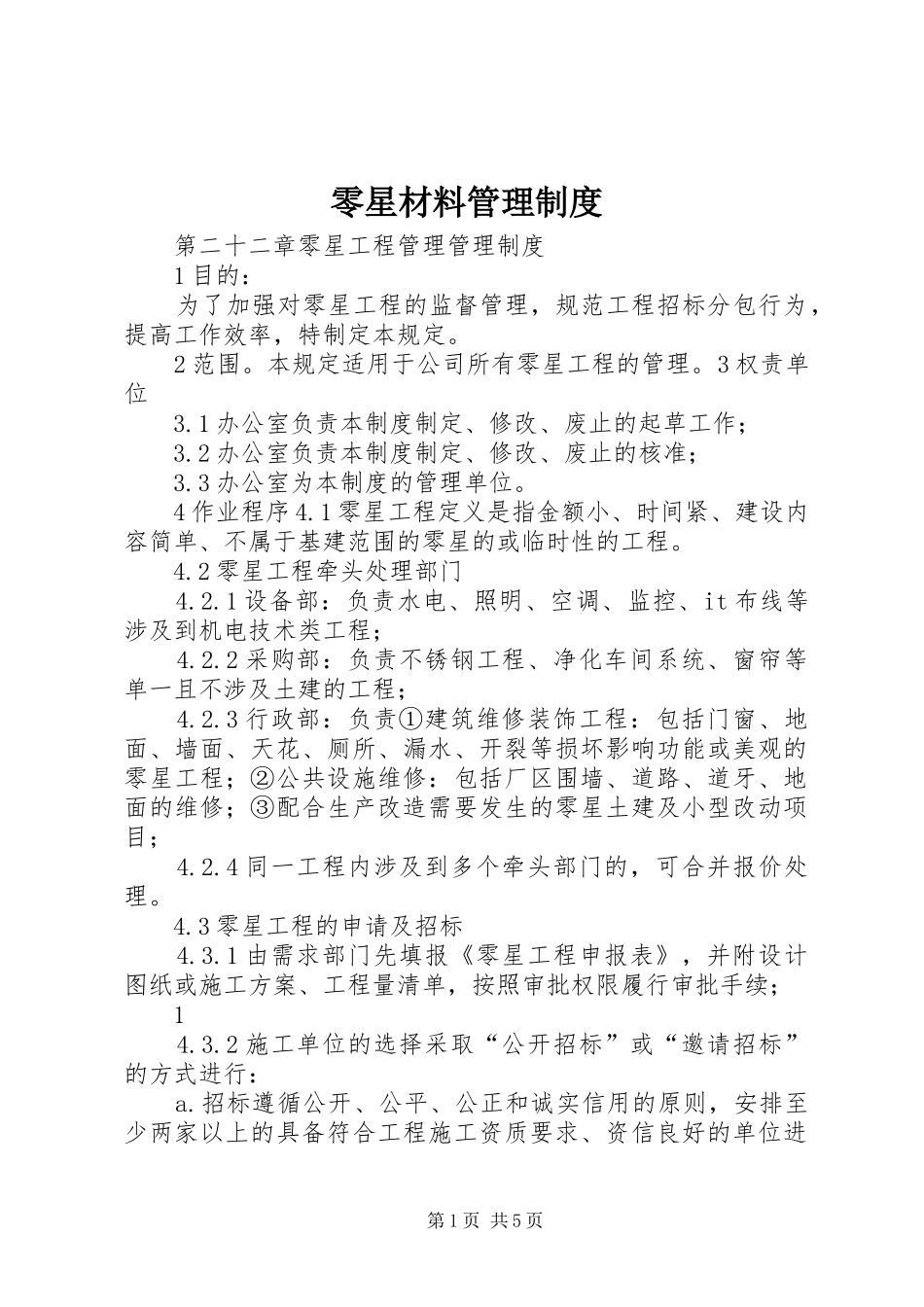 零星材料管理规章制度 _第1页