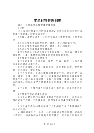 零星材料管理规章制度 