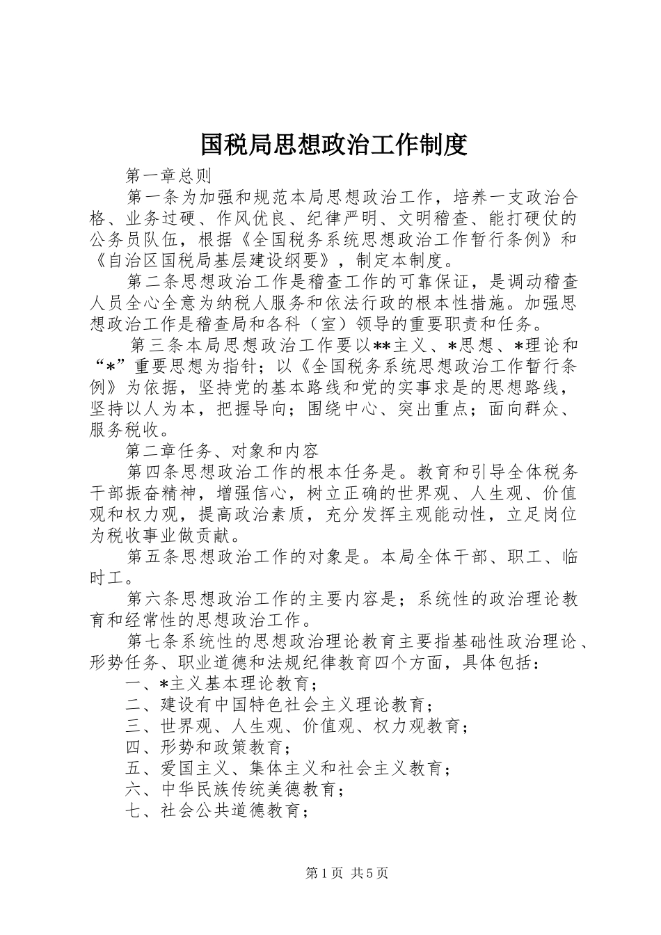 国税局思想政治工作规章制度_第1页