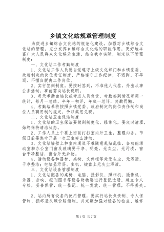 乡镇文化站规章管理规章制度 