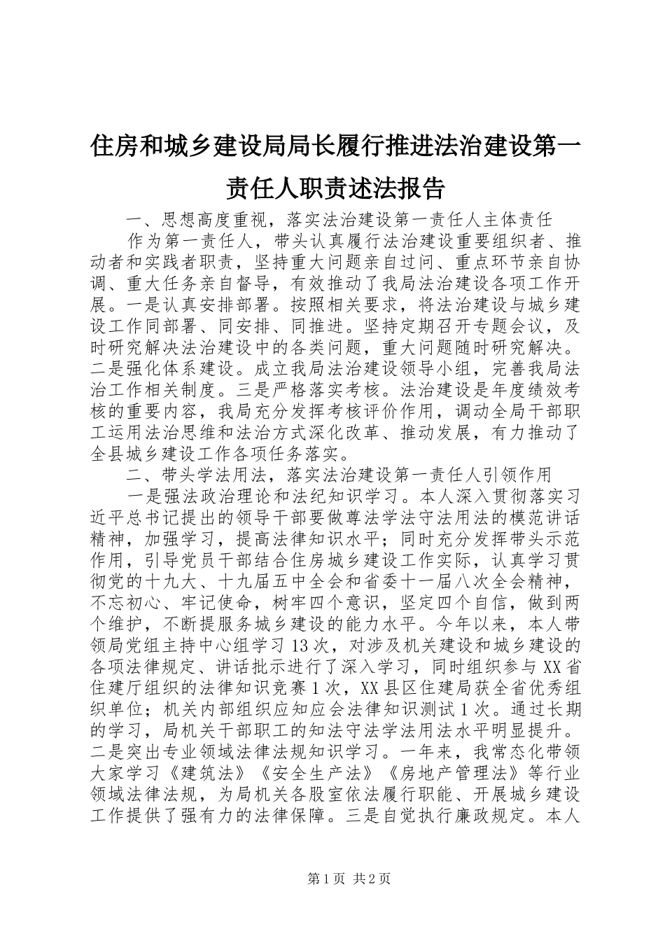 住房和城乡建设局局长履行推进法治建设第一责任人职责要求述法报告_第1页