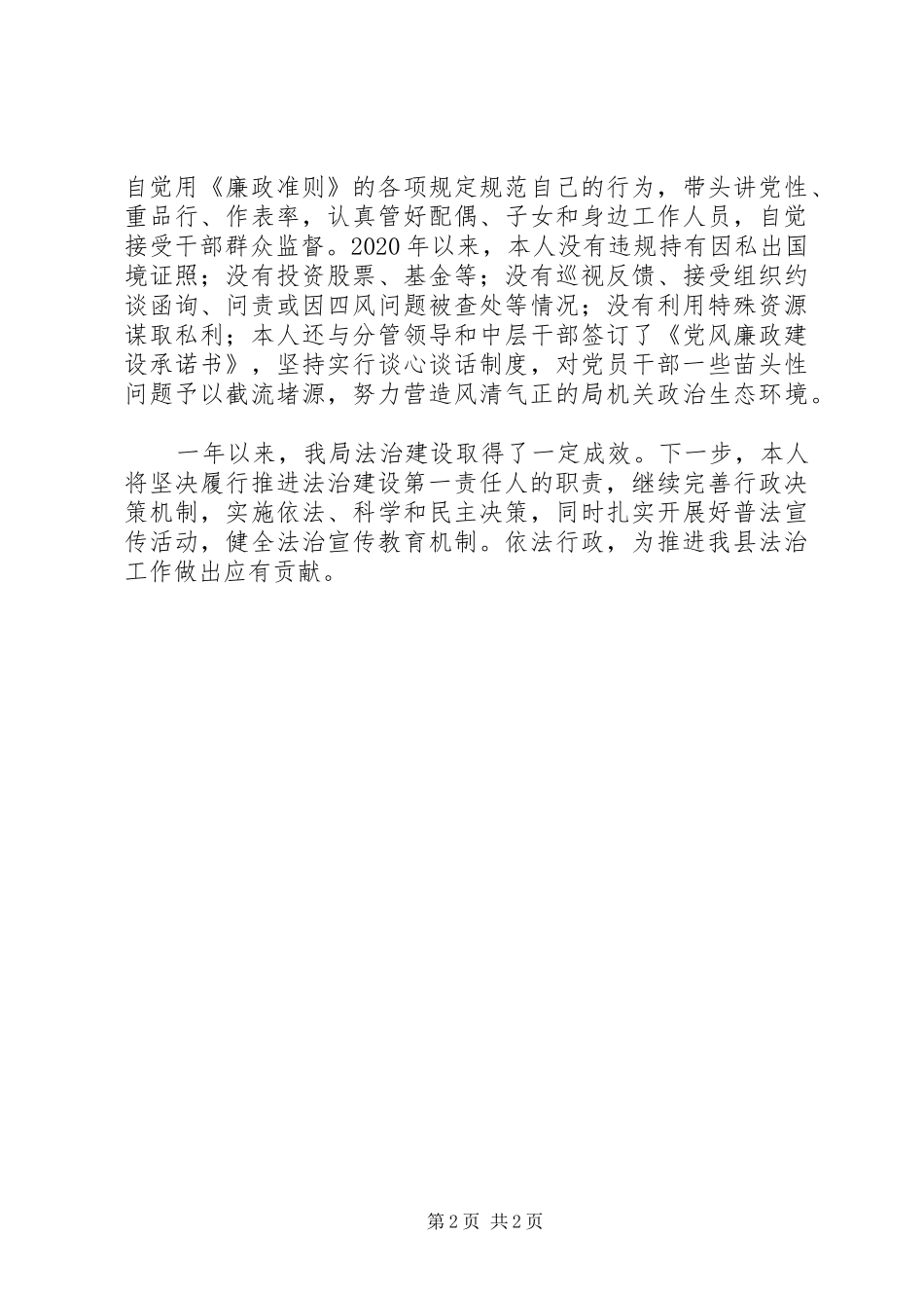住房和城乡建设局局长履行推进法治建设第一责任人职责要求述法报告_第2页