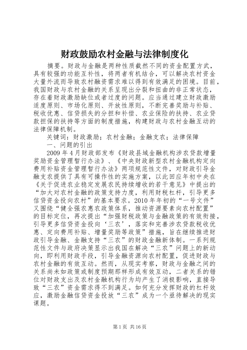 财政鼓励农村金融与法律规章制度化_第1页