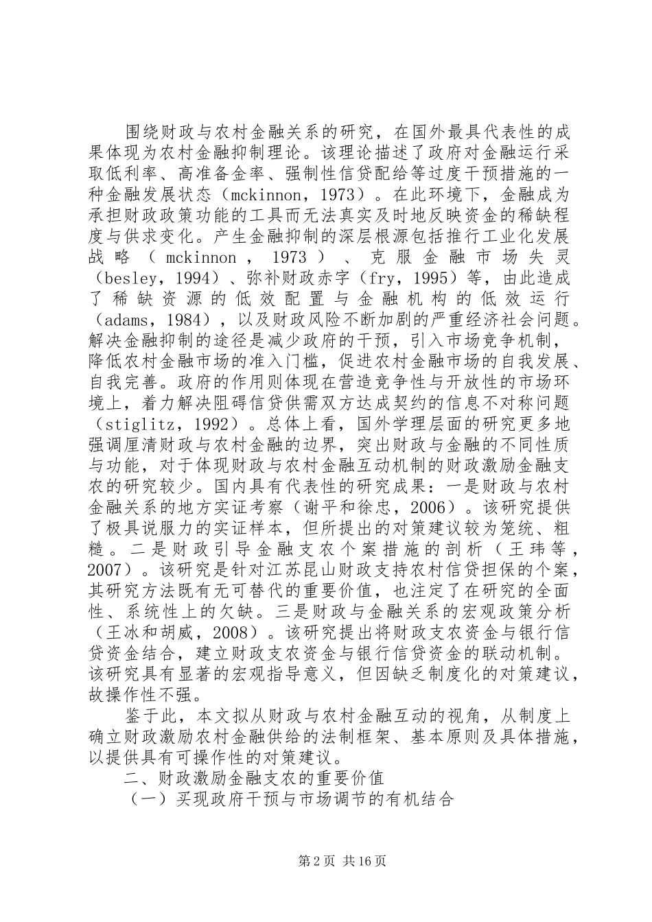 财政鼓励农村金融与法律规章制度化_第2页
