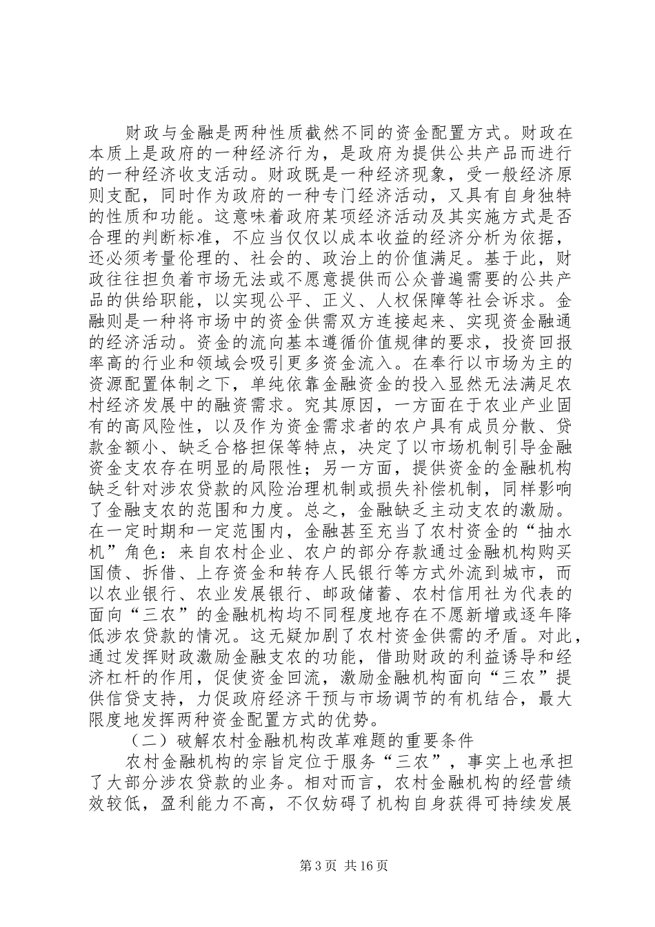 财政鼓励农村金融与法律规章制度化_第3页