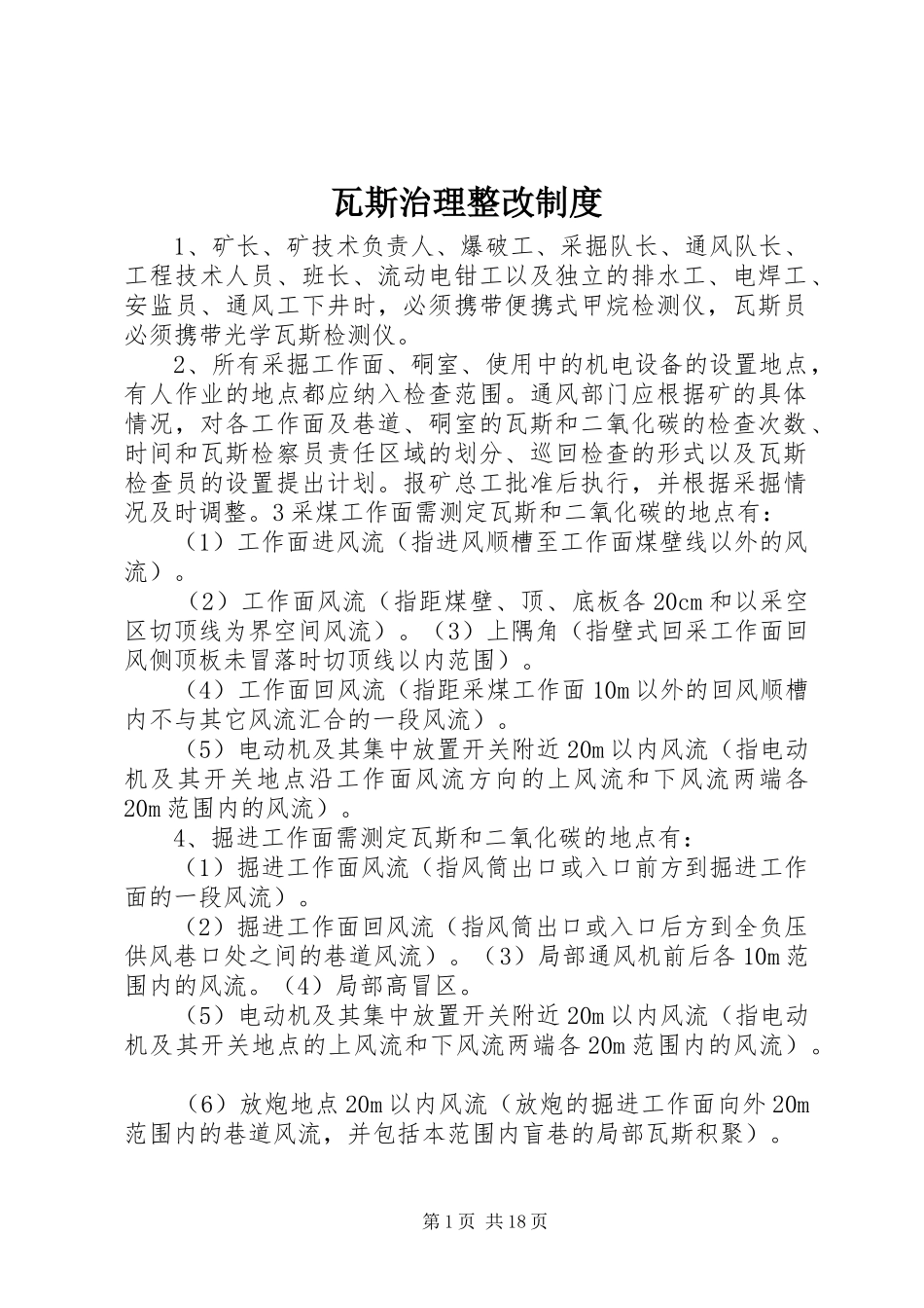 瓦斯治理整改规章制度_第1页