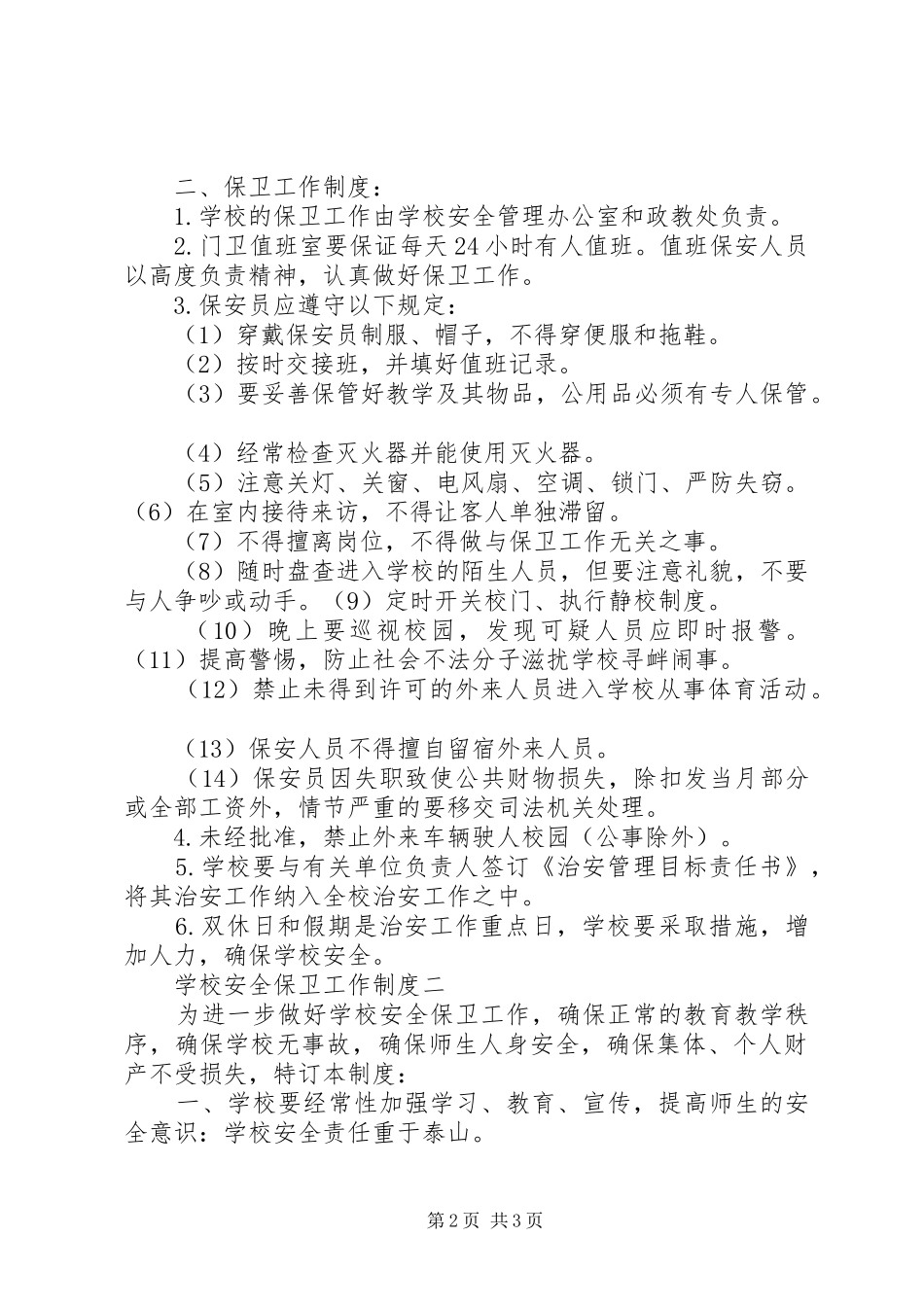 学校安全保卫工作规章制度_第2页