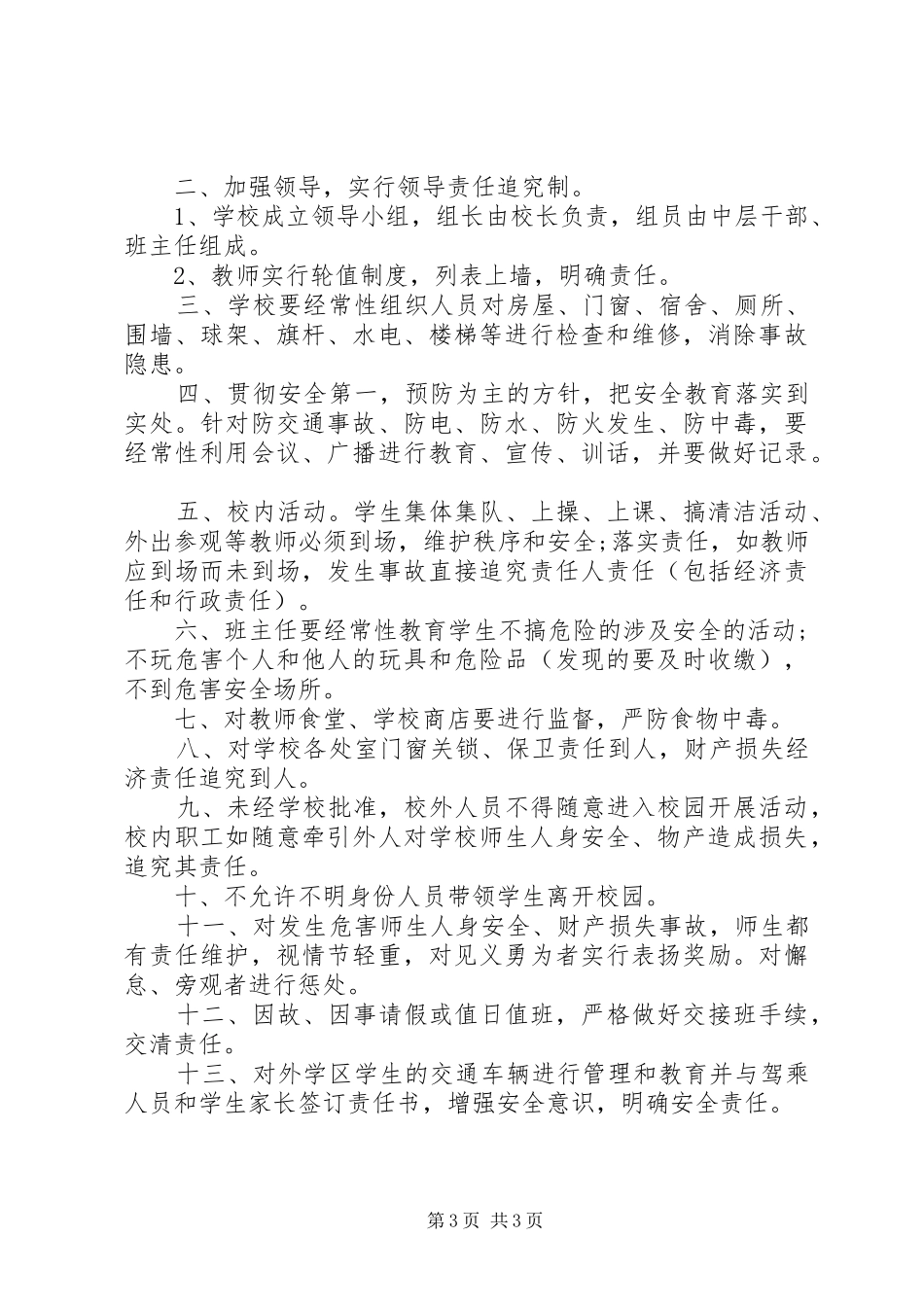 学校安全保卫工作规章制度_第3页