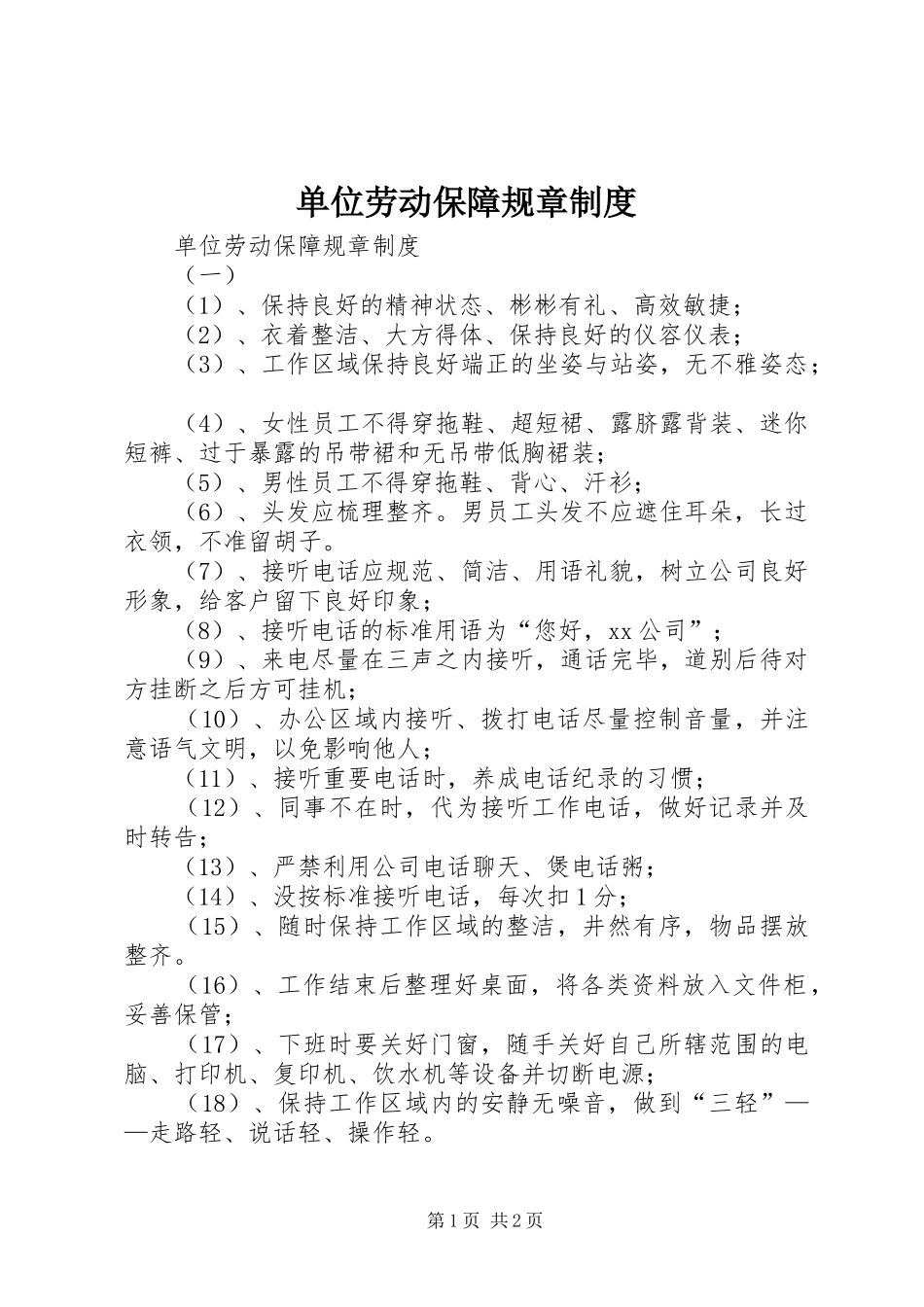 单位劳动保障规章规章制度 _第1页