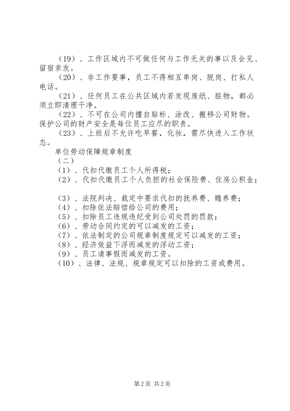 单位劳动保障规章规章制度 _第2页