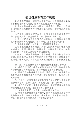 病区健康教育工作规章制度 