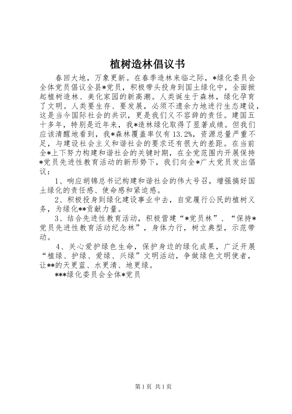 植树造林倡议书范文 (2)_第1页