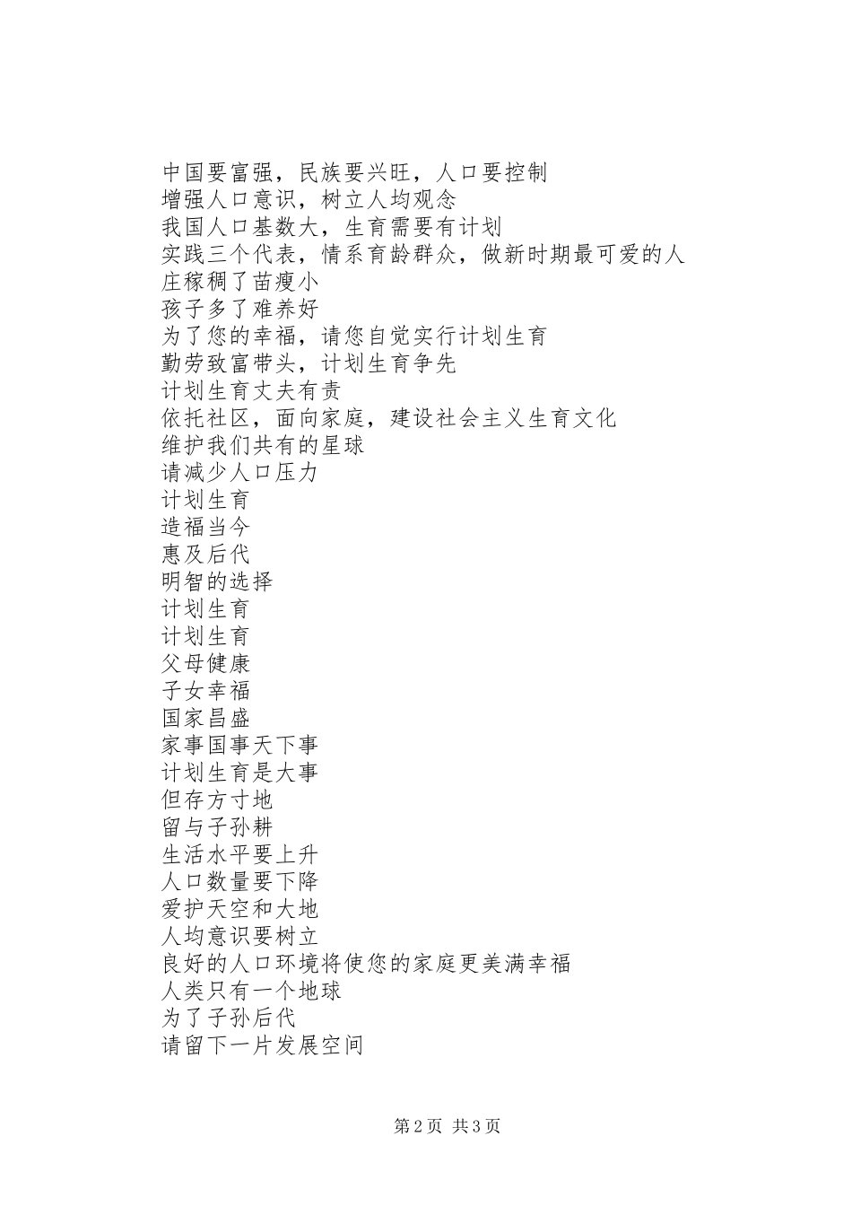 人口国情宣传标语集锦人口计生宣传标语集锦_第2页