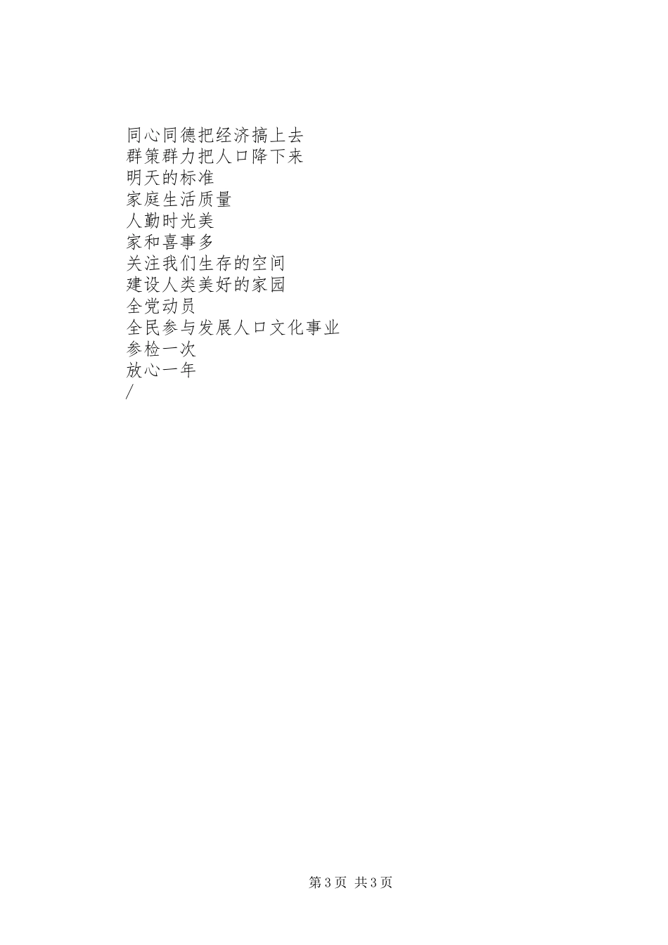 人口国情宣传标语集锦人口计生宣传标语集锦_第3页