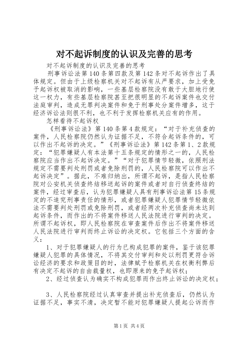 对不起诉规章制度的认识及完善的思考  (2)_第1页