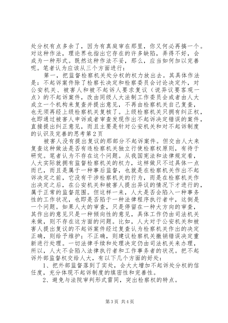 对不起诉规章制度的认识及完善的思考  (2)_第3页