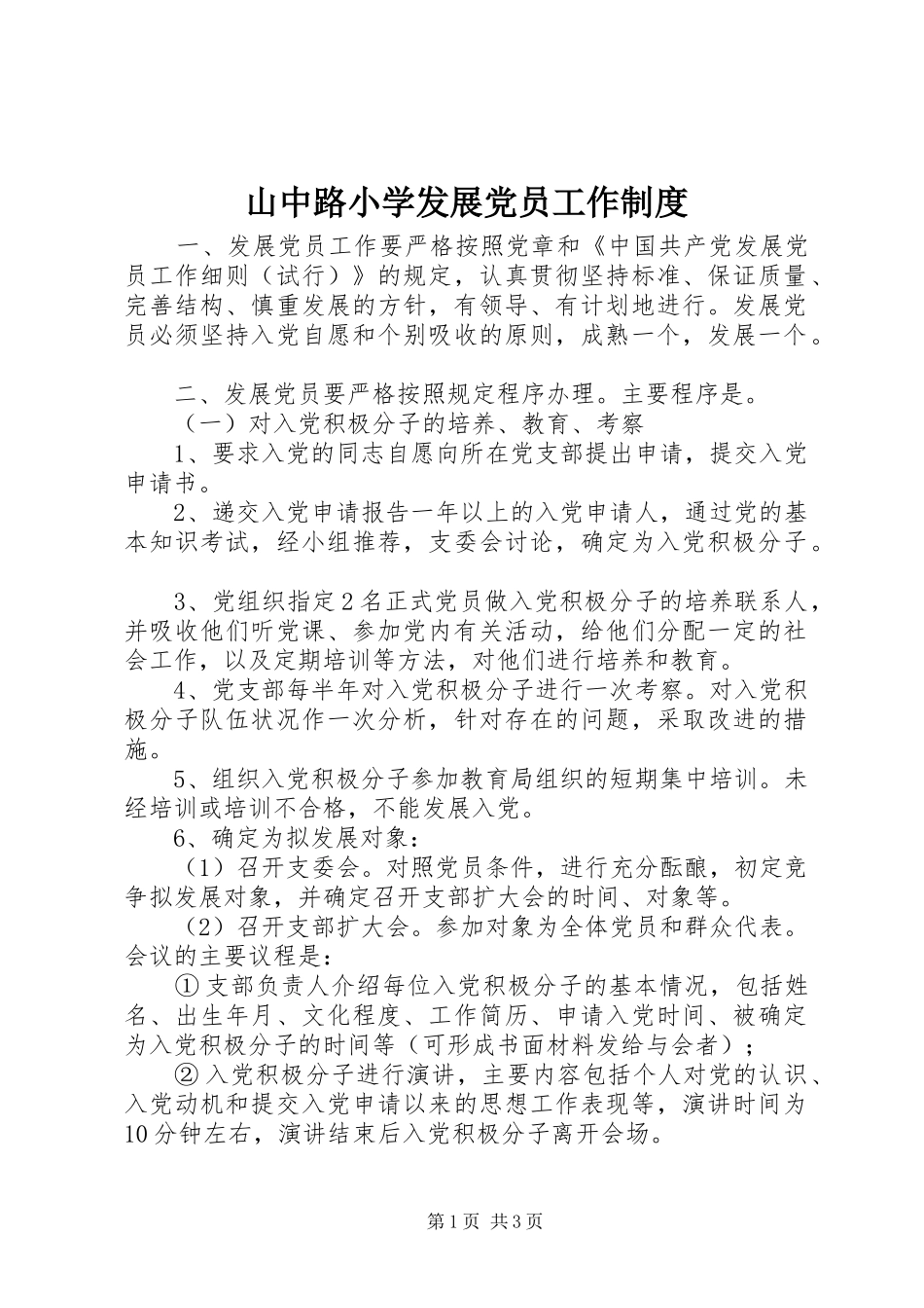 山中路小学发展党员工作规章制度_第1页
