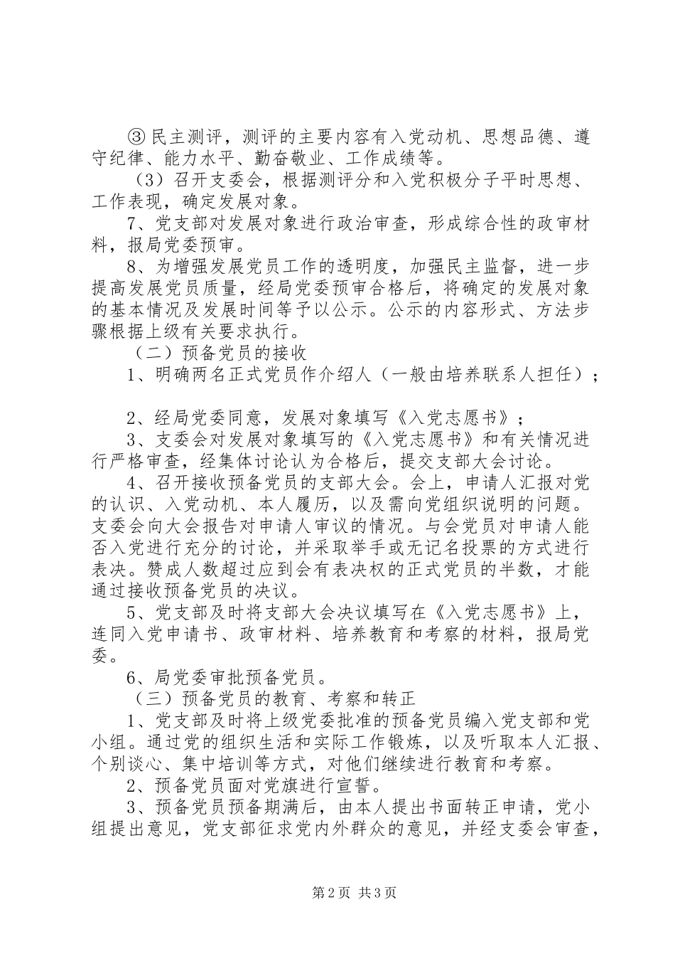 山中路小学发展党员工作规章制度_第2页