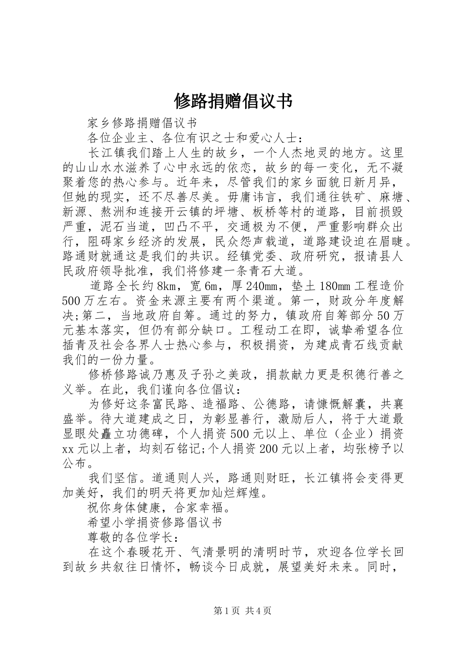 修路捐赠倡议书范文_第1页