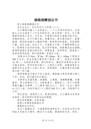 修路捐赠倡议书范文