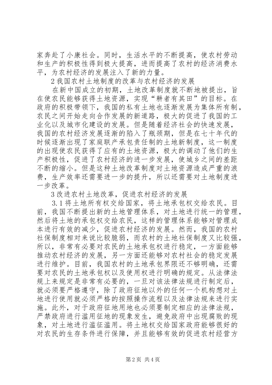 土地规章制度改革对农村经济的作用_第2页
