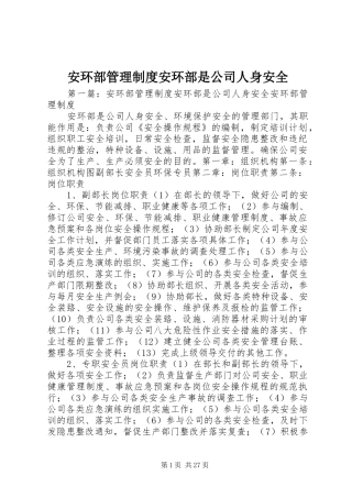 安环部管理规章制度安环部是公司人身安全