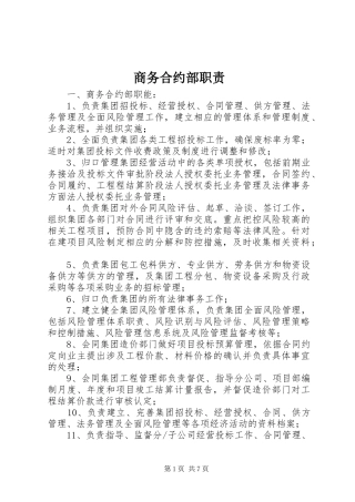 商务合约部职责要求