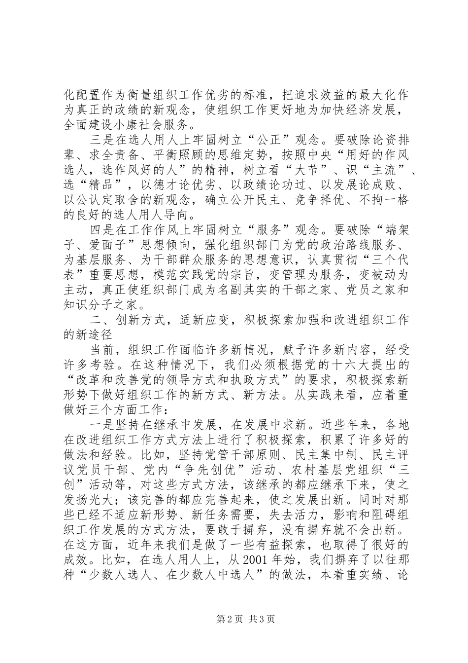 适应时代发展要求促进组织工作创新 _第2页