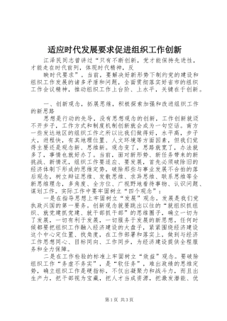 适应时代发展要求促进组织工作创新 