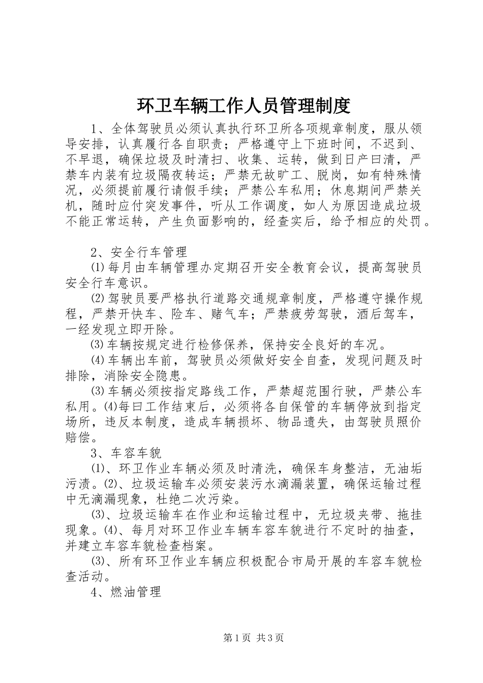 环卫车辆工作人员管理规章制度_第1页