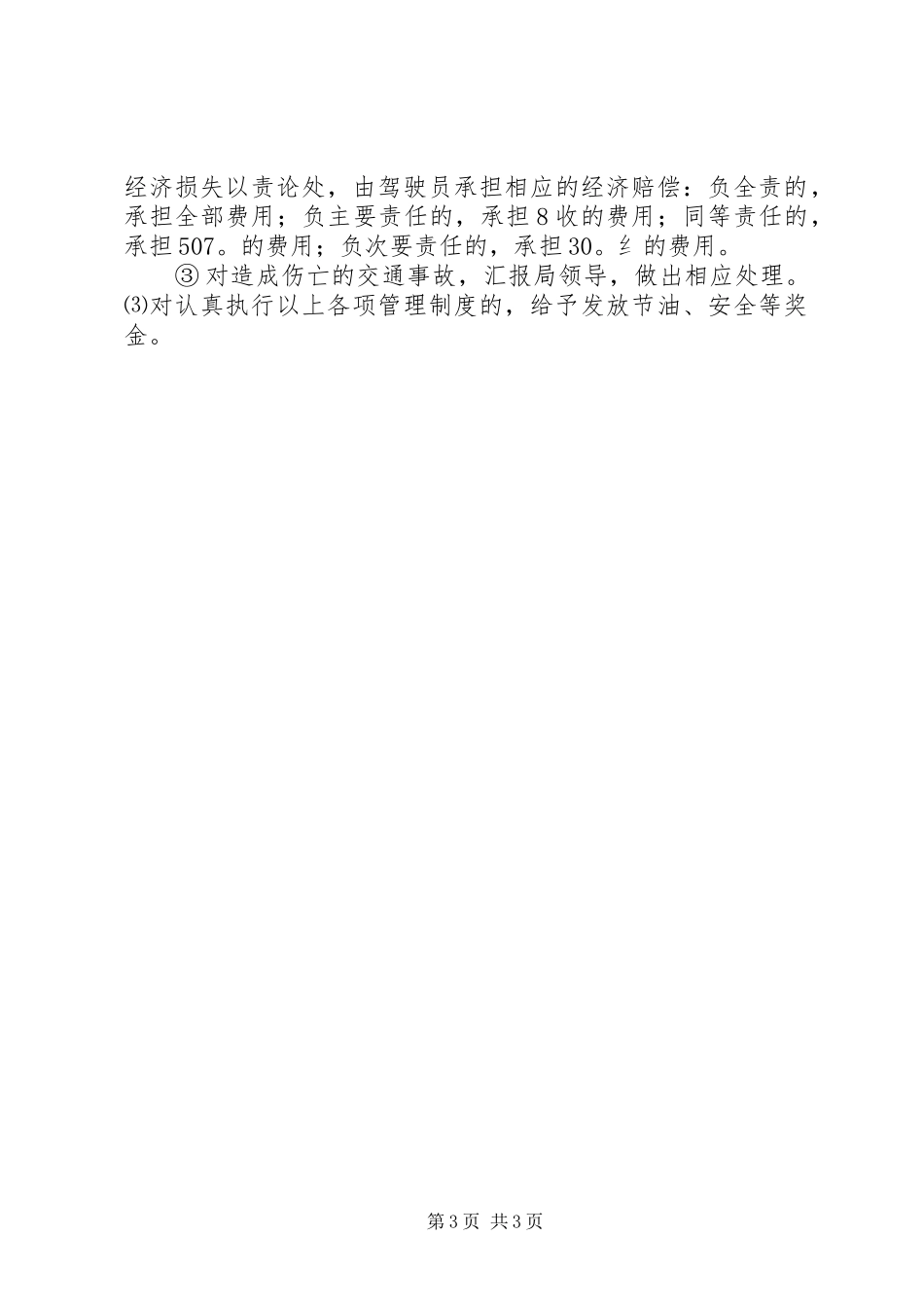 环卫车辆工作人员管理规章制度_第3页