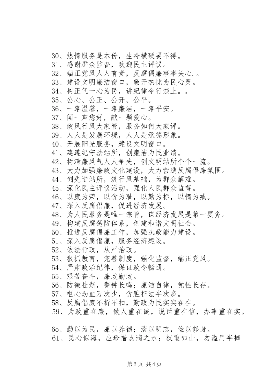 廉政廉洁文化建设宣传标语集锦100条_第2页