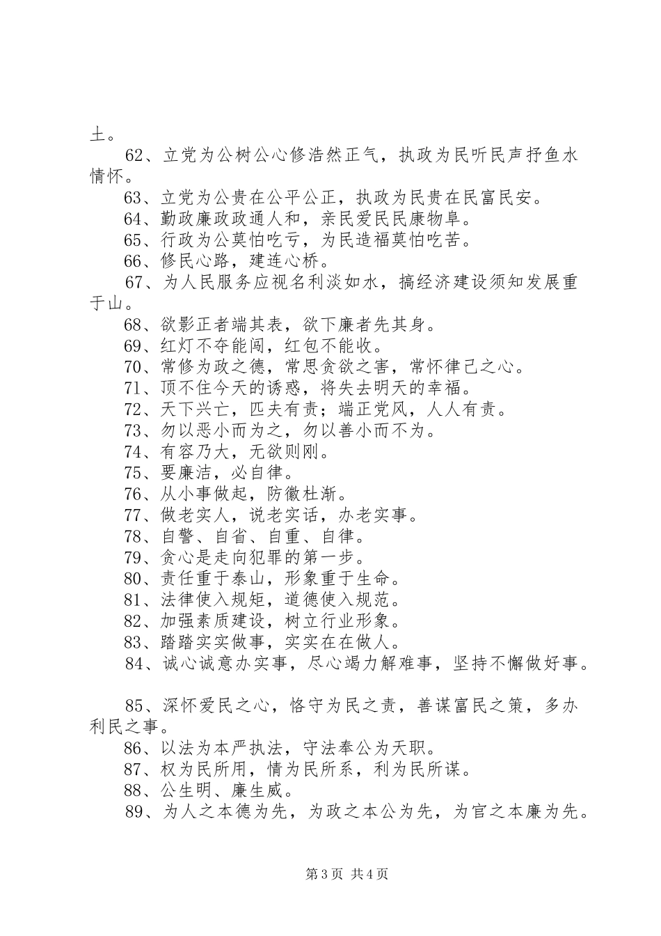 廉政廉洁文化建设宣传标语集锦100条_第3页