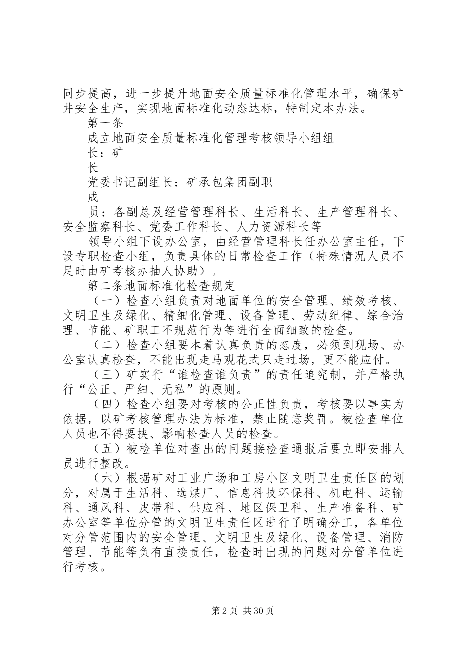 安全质量标准化管理规章制度及考核办法._第2页