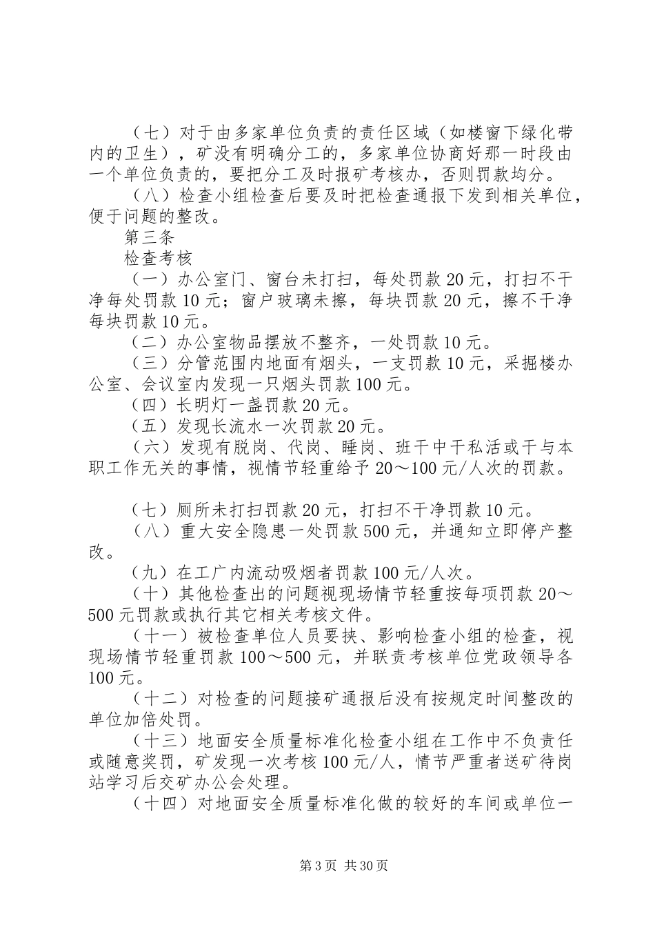 安全质量标准化管理规章制度及考核办法._第3页