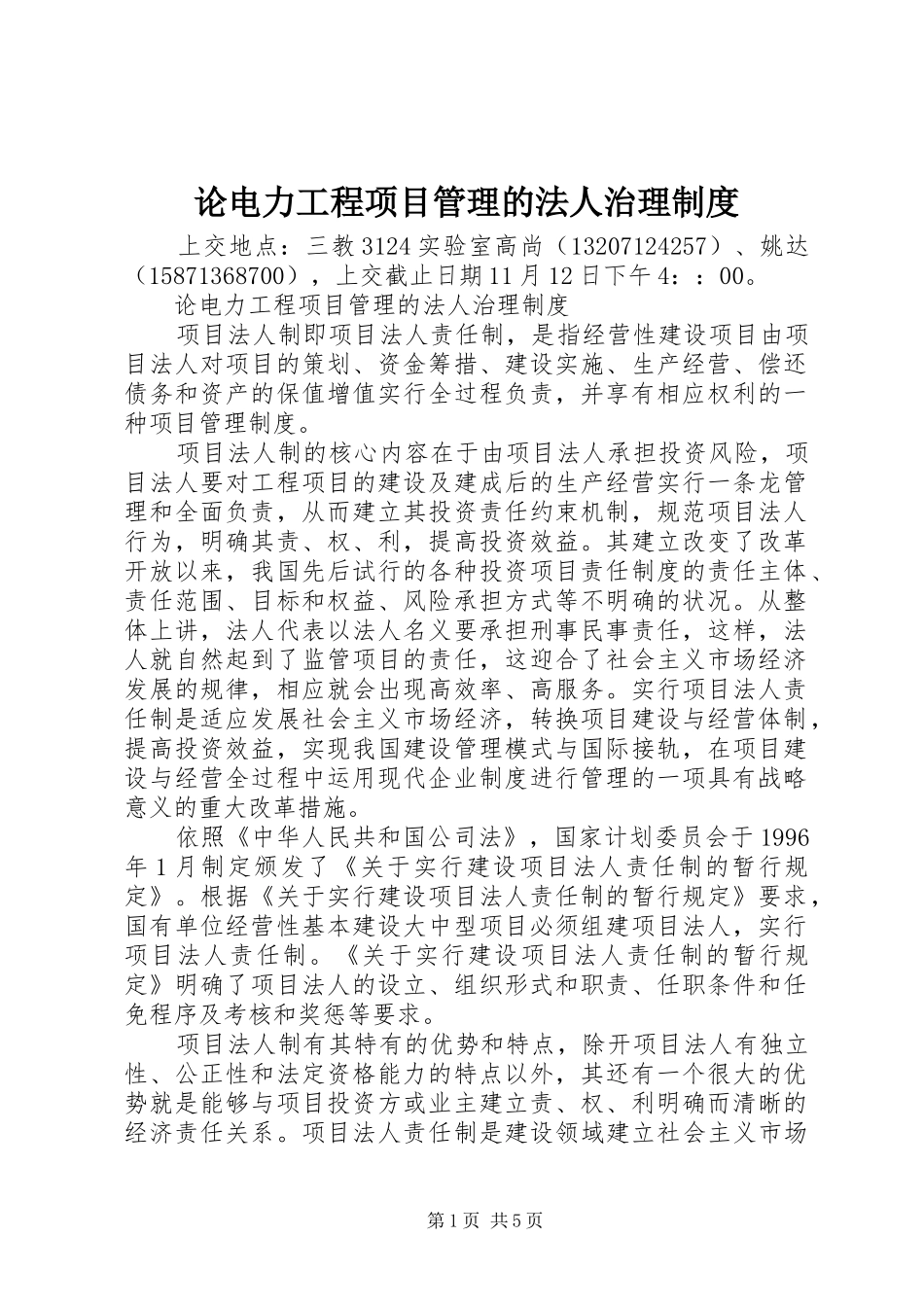 论电力工程项目管理的法人治理规章制度_第1页