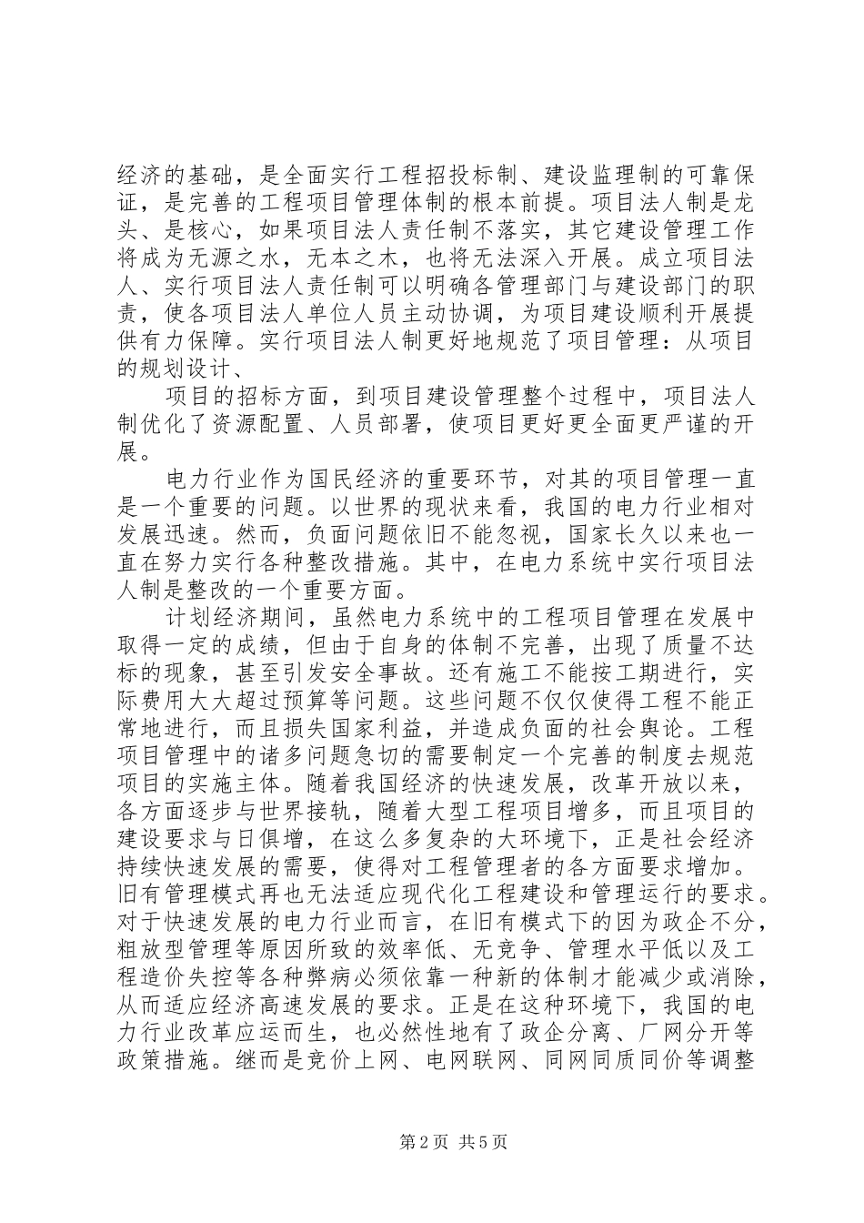 论电力工程项目管理的法人治理规章制度_第2页