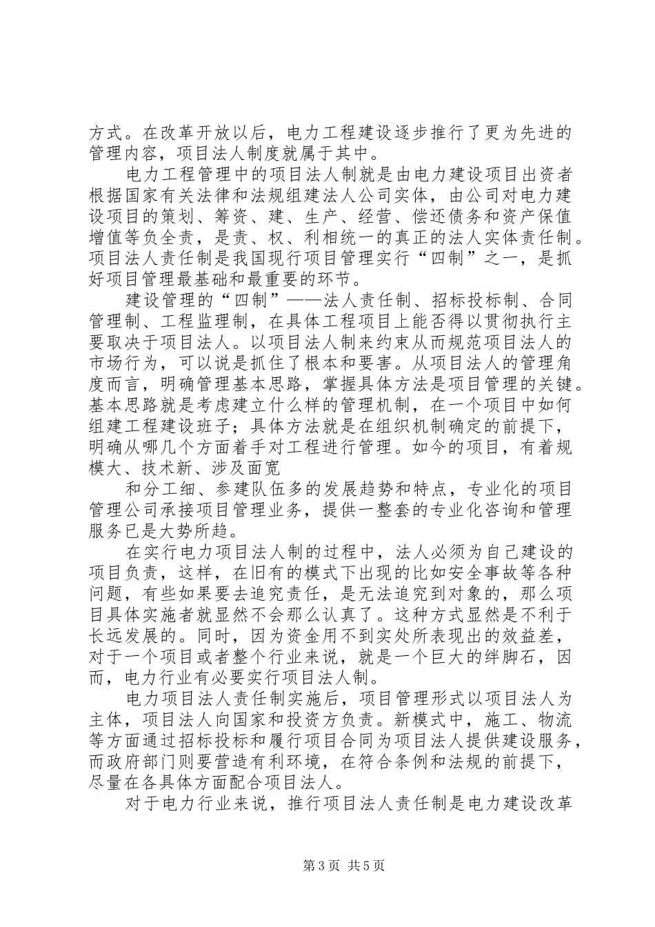 论电力工程项目管理的法人治理规章制度_第3页