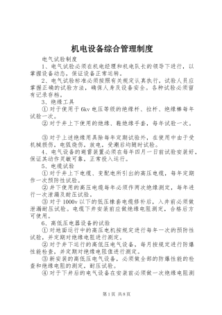机电设备综合管理规章制度