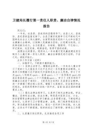 卫健局长履行第一责任人职责要求、廉洁自律情况报告